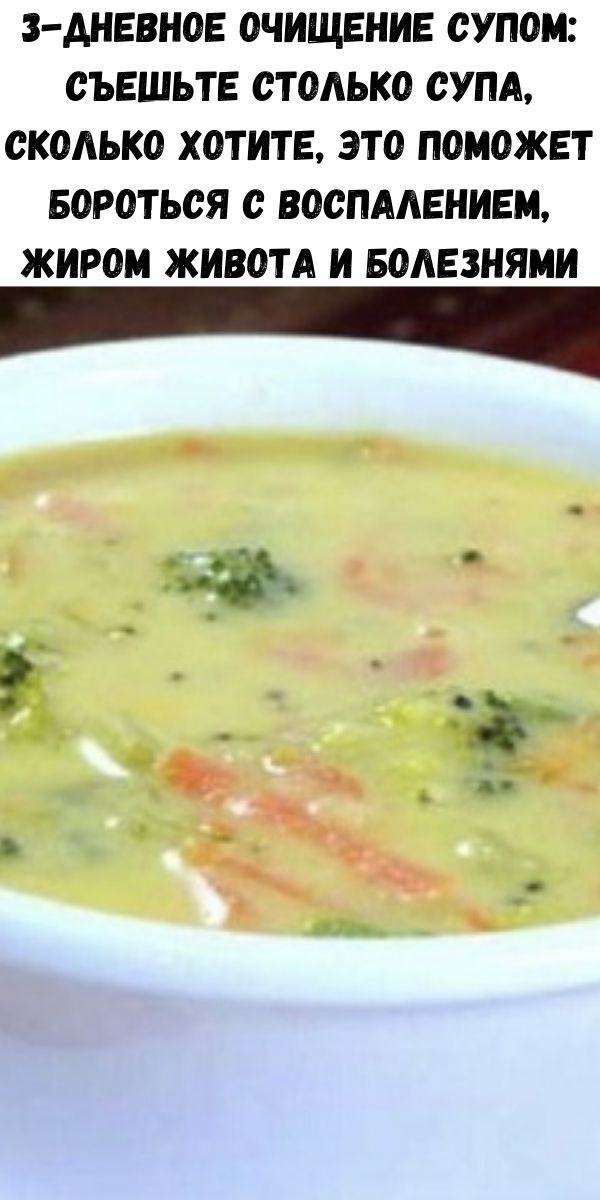 3-дневное очищение супом: съешьте столько супа, сколько хотите, это поможет бороться с воспалением, жиром живота и болезнями