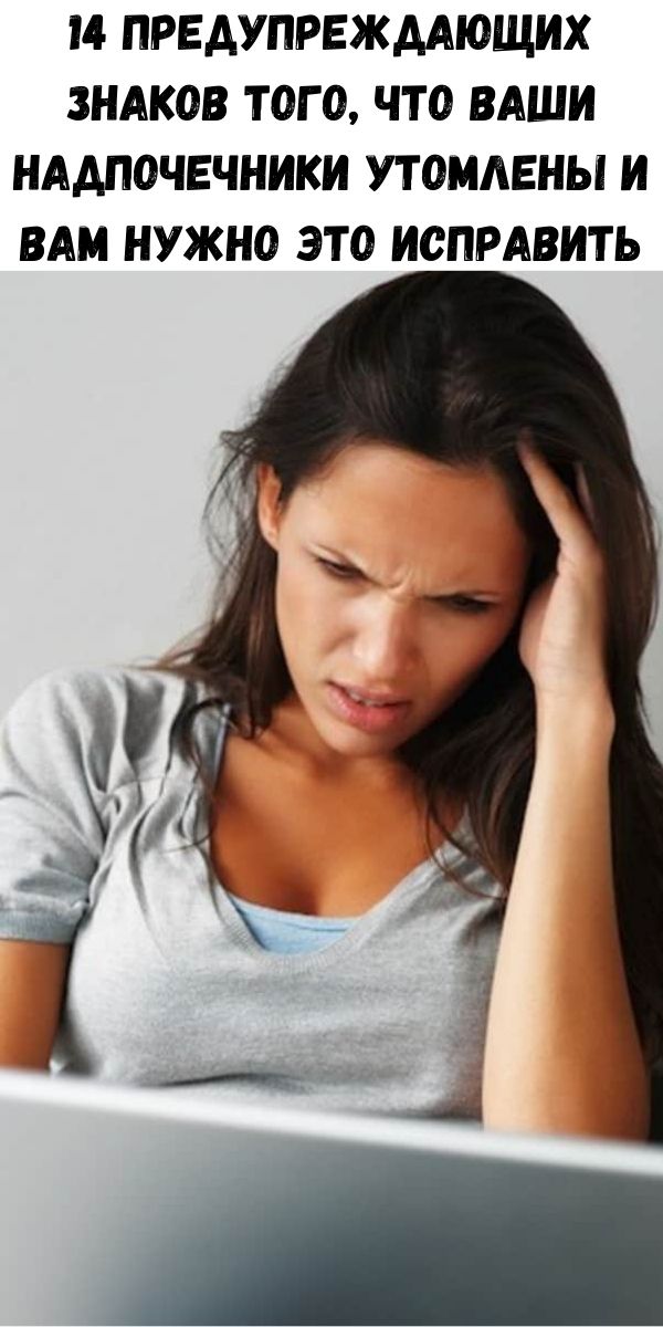 14 предупреждающих знаков того, что ваши надпочечники утомлены и вам нужно это исправить
